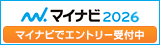 2026年卒新卒採用